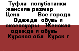 Туфли, полубатинки  женские размер 35-37 › Цена ­ 150 - Все города Одежда, обувь и аксессуары » Женская одежда и обувь   . Курская обл.,Курск г.